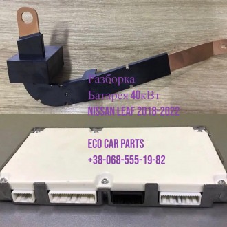 БМС BMS датчик тока Nissan Leaf 2018- 294G0-5SK0A, 293A0-5SA2A, 293A0-5SA2C. Тернопіль. фото 1 БМС BMS датчик тока Nissan Leaf 2018- 294G0-5SK0A, 293A0-5SA2A, 293A0-5SA2C. Тернопіль. фото 1