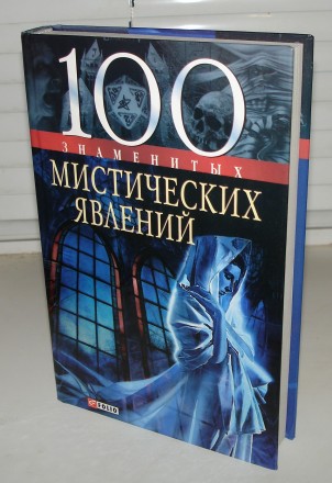100 Знаменитых  мистических явлений      Владимир Сядро

Нова, не читана книжк. . фото 2