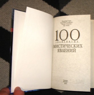 100 Знаменитых  мистических явлений      Владимир Сядро

Нова, не читана книжк. . фото 4