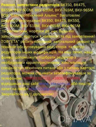 Ремонт та виробництво редукторів ВКУ-610, ВКУ-765, ВКУ-965
Робимо ремонт та тех. . фото 1