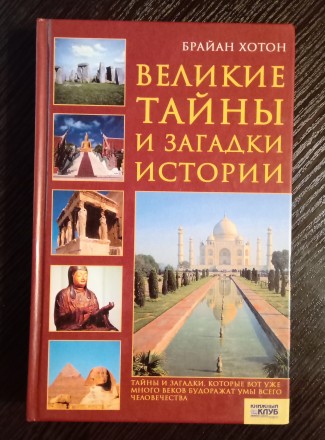 Книга название: Великие тайны и загадки истории.
Издание 2008 года. Имеет 412 с. . фото 2