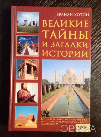 Книга название: Великие тайны и загадки истории.
Издание 2008 года. Имеет 412 с. . фото 1