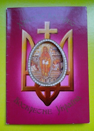 Почтовая открытка Украины «Христос Воскрес – Воскресне Україна&raquo. . фото 7