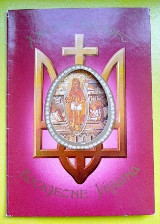 Почтовая открытка Украины «Христос Воскрес – Воскресне Україна&raquo. . фото 9