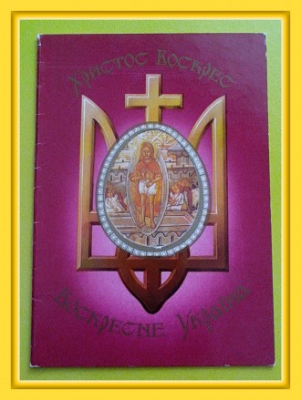 Почтовая открытка Украины «Христос Воскрес – Воскресне Україна&raquo. . фото 2