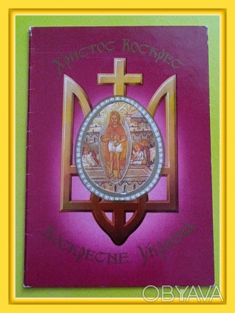Почтовая открытка Украины «Христос Воскрес – Воскресне Україна&raquo. . фото 1