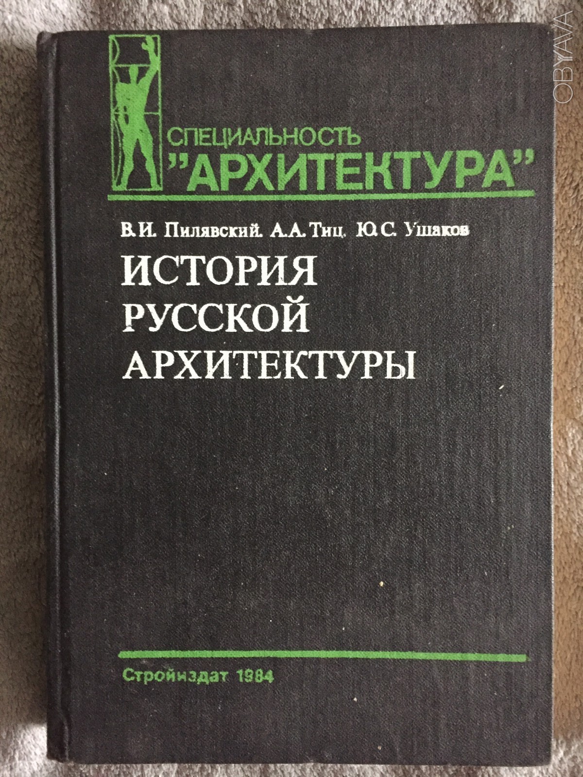 История русской архитектуры пилявский