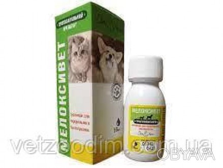 Мелоксивет суспензія для перорального застосування призначають собакам і кішкам . . фото 1