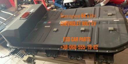 Батарея аккумулятор Chevrolet Bolt EV 66 кВт 24049091,24298829. Тернопіль. фото 1 Батарея аккумулятор Chevrolet Bolt EV 66 кВт 24049091,24298829. Тернопіль. фото 1