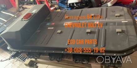 Батарея аккумулятор Chevrolet Bolt EV 66 кВт 24049091,24298829. . фото 1