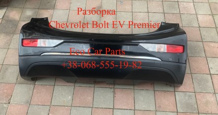 Бампер задний Chevrolet Bolt EV Premier 42614151,42590245,94544842,42625292. Тернопіль. фото 1 Бампер задний Chevrolet Bolt EV Premier 42614151,42590245,94544842,42625292. Тернопіль. фото 1