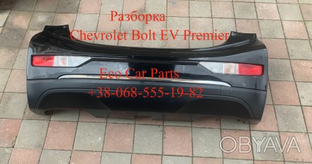Бампер задний Chevrolet Bolt EV Premier 42614151,42590245,94544842,42625292. . фото 1
