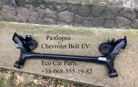 Балка задняя Chevrolet Bolt EV 42725252, 42691715,42607415. Тернопіль. фото 1 Балка задняя Chevrolet Bolt EV 42725252, 42691715,42607415. Тернопіль. фото 1