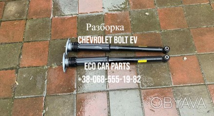 Амортизатор задний стойка Chevrolet Bolt 42547084, 42759416,95355614
Цена за 1 . . фото 1