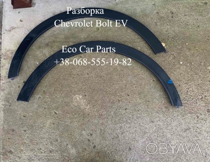 Расширитель арка молдинг зад крыла Chevrolet Bolt EV 42617382,42617383
Цена за . . фото 1