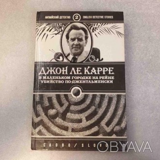 Джон ле Карре В маленькому містечку на Рейні. Вбивство по джентльменськи
Внимани. . фото 1