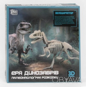Раскопки "Эра динозавров" “Fun Game”, “Велоцираптор”, 3D модель 29998 
 
Отправк. . фото 1