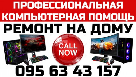 КОМПЬЮТЕРНАЯ ПОМОЩЬ. ВЫЕЗДНОЕ ОБСЛУЖИВАНИЕ БЕЗ ВЫХОДНЫХ. КРАМАТОРСК.. Краматорск. фото 1 КОМПЬЮТЕРНАЯ ПОМОЩЬ. ВЫЕЗДНОЕ ОБСЛУЖИВАНИЕ БЕЗ ВЫХОДНЫХ. КРАМАТОРСК.. Краматорск. фото 1
