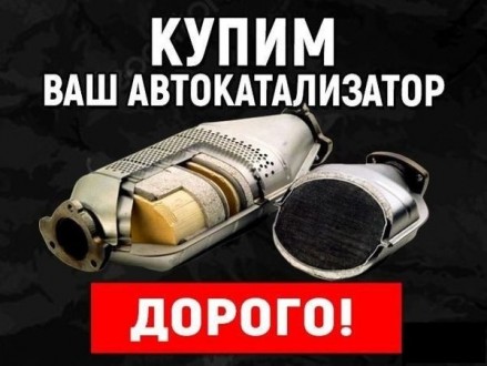 Дорого купим катализаторы. Полтава. фото 1 Дорого купим катализаторы. Полтава. фото 1