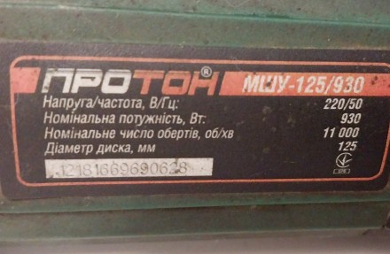 Продам болгарку Протон МШУ-125/930, б/в, в робочому стані.
Ціна: 950 грн.. . фото 5