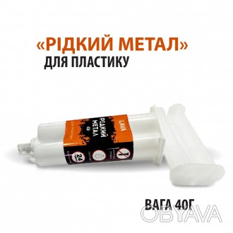 Клей для металла Жидкий металл MG 40г, 24год. пластик