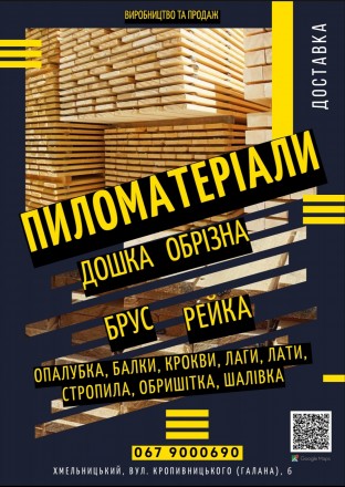 Сайт - папакарло.укр

м. Хмельницький
Площадка пиломатеріалів. 

Пиломатери. . фото 2