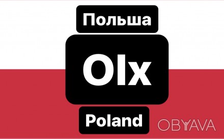 Продам готовые аккаунты Olx/Олх Польши для вашего бизнеса,делаем дистанционно,я . . фото 1