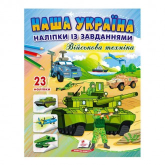 гр "Наша Україна. Наліпки із завданнями. Військова техніка" 9789664668931 /укр/ (50) "Пегас". Одеса. фото 1 гр "Наша Україна. Наліпки із завданнями. Військова техніка" 9789664668931 /укр/ (50) "Пегас". Одеса. фото 1