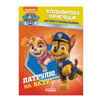 гр Книга "Щенячий Патруль. "Кольорові пригоди.Патруль на базу" (У) (20) ЛП228002У "Ранок". Одеса. фото 1 гр Книга "Щенячий Патруль. "Кольорові пригоди.Патруль на базу" (У) (20) ЛП228002У "Ранок". Одеса. фото 1