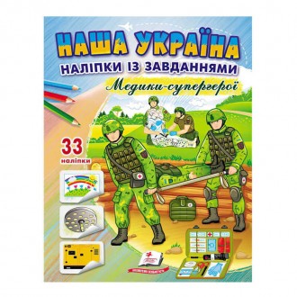 гр Книга ДРП "Наша Україна. Наліпки із завданнями. Медики-супергерої" 9789664668948 /укр/ (50) "Пегас". Одеса. фото 1 гр Книга ДРП "Наша Україна. Наліпки із завданнями. Медики-супергерої" 9789664668948 /укр/ (50) "Пегас". Одеса. фото 1