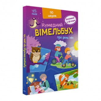 гр Кумедний вімельбух "Вімельбух про день і ніч" /укр/ (10) А1109008У "Ранок". Одеса. фото 1 гр Кумедний вімельбух "Вімельбух про день і ніч" /укр/ (10) А1109008У "Ранок". Одеса. фото 1