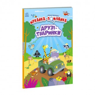 гр Моя перша шукайка-помічайка "Друзі-тваринки" /укр/ - А1740001У (10) "Ранок". Одеса. фото 1 гр Моя перша шукайка-помічайка "Друзі-тваринки" /укр/ - А1740001У (10) "Ранок". Одеса. фото 1