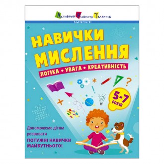 гр Предметний збірник: "Навички мислення. Збірник завдань. 5-7 років" /укр/ АРТ19103У (10) "Ранок". Одеса. фото 1 гр Предметний збірник: "Навички мислення. Збірник завдань. 5-7 років" /укр/ АРТ19103У (10) "Ранок". Одеса. фото 1
