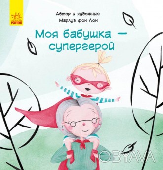 Моя бабушка – супергерой С898009Р ish 
Отправка товара:
• Срок: 1-2 рабочих дня . . фото 1