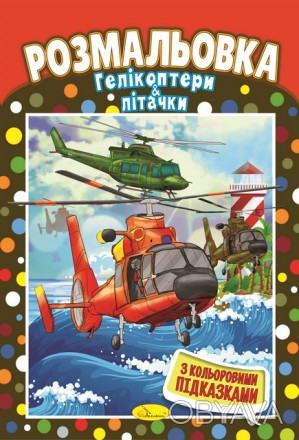 Книжка Розмальовка "Гелікоптери і літачки" 
 
Отправка данного товара производит. . фото 1