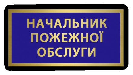 Як замовити Металевий бейдж — бирка — нагрудний знак табличкащик пожежника
вигот. . фото 2