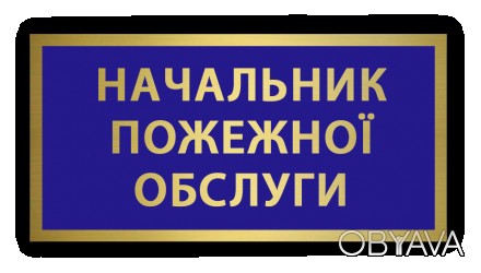 Як замовити Металевий бейдж — бирка — нагрудний знак табличкащик пожежника
вигот. . фото 1