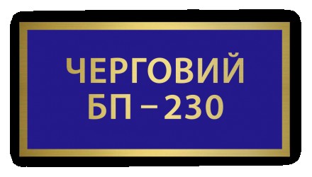 Як замовити Металевий бейдж — бирка — нагрудний знак табличка Дежурний БЖ — 230
. . фото 2