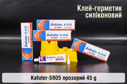 Профессиональный термостойкий прозрачный клей герметик для фар Kafuter K-5905, 4. . фото 2