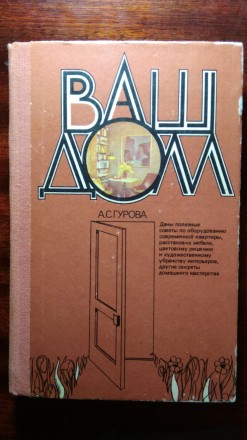 Гурова А. С. Ваш дом. Рівне. фото 1 Гурова А. С. Ваш дом. Рівне. фото 1