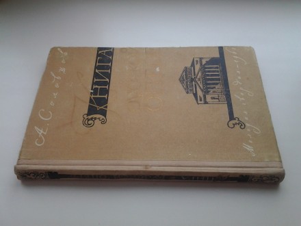 Издательство: Молодая гвардия, 1960. Твердый картонный переплет, 224 стр. Иллюст. . фото 3