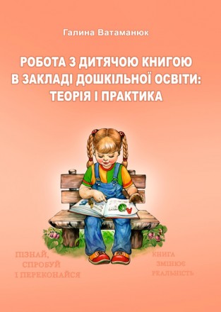 У посібнику висвітлено теоретичні та організаційно-методичні
аспекти роботи з ди. . фото 2