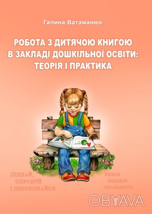 У посібнику висвітлено теоретичні та організаційно-методичні
аспекти роботи з ди. . фото 1