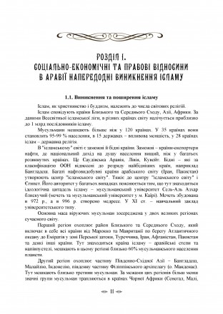 В монографії розглядається інститут ісламської державності, в якому
поєднуються . . фото 10