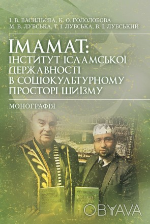 В монографії розглядається інститут ісламської державності, в якому
поєднуються . . фото 1