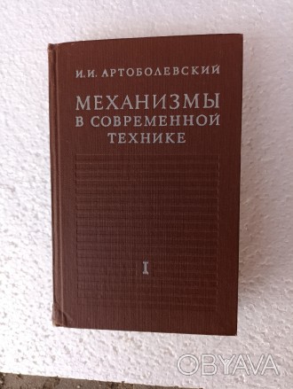 Справочник, механизмы, А.А. Артоболевский