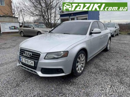 ПОДАЙТЕ ЗАЯВКУ НА САЙТЕ: TAZIKI.COM.UA. 
№: 000000160223736
Audi A4, 2008г. - 91. . фото 1