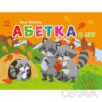 Отправляясь на прогулку с малышом, берите эту книгу и изучайте украинский алфави. . фото 1