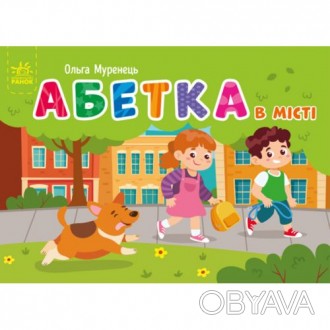 Отправляясь на прогулку с малышом, берите эту книгу и изучайте украинский алфави. . фото 1