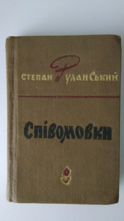 Степан Руданський. Співомовки. Рівне. фото 1 Степан Руданський. Співомовки. Рівне. фото 1